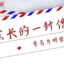 青島為明學(xué)校關(guān)于嚴(yán)格落實(shí)“嚴(yán)禁雙休日及節(jié)假日違規(guī)補(bǔ)課”規(guī)定的告知書(shū)