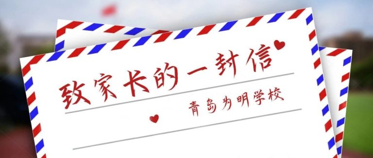 青島為明學(xué)校關(guān)于嚴(yán)格落實(shí)“嚴(yán)禁雙休日及節(jié)假日違規(guī)補(bǔ)課”規(guī)定的告知書(shū)