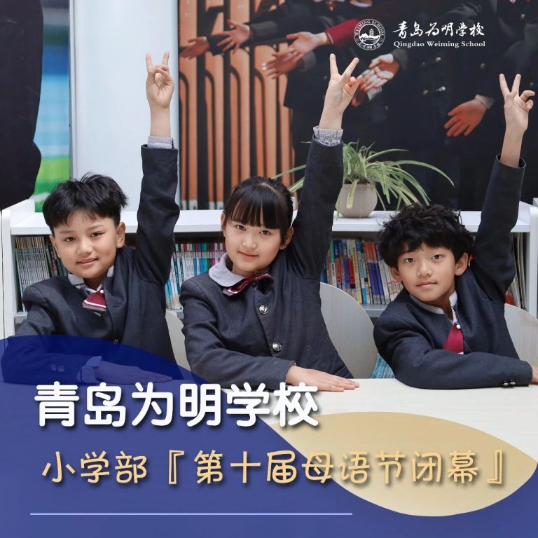 【邀請函】十年傳承，書香滿園|青島為明學(xué)校小學(xué)部第十屆母語節(jié)閉幕式誠邀您見證！