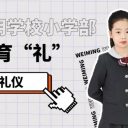 德自內蘊，禮自外彰｜青島為明學校小學部特色德育“禮”之著裝禮儀