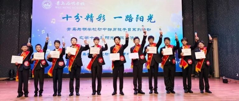 十分精彩 一路陽(yáng)光||青島為明學(xué)校初中部男孩子日系列活動(dòng)之第十一屆陽(yáng)光男孩總決選圓滿成功