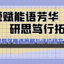 開題賦能語(yǔ)芳華 研思篤行拓新篇||青島為明學(xué)校舉行“古詩(shī)文誦讀教學(xué)推進(jìn)策略與評(píng)價(jià)研究”開題論證會(huì)
