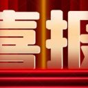 凌云逐夢(mèng)，閃耀國(guó)賽！為明學(xué)子勇奪無(wú)人機(jī)比賽全國(guó)第5名！