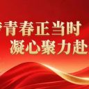 逐夢青春正當時 凝心聚力赴新程||青島為明學(xué)校高中部舉行高一年級期中考試表彰大會