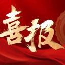 捷報(bào)頻傳！青島為明學(xué)校教師在西海岸新區(qū)公開(kāi)課決賽中再獲佳績(jī)