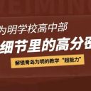 藏在細節(jié)里的高分密碼！解鎖青島為明的教學(xué)“超能力”