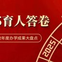 2025育人答卷！青島為明學(xué)校年度教育大事盤點(diǎn)