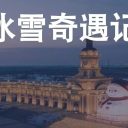 【2026哈爾濱】6天5晚科技冰雪奇遇記