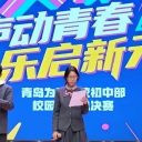 歌聲點(diǎn)亮校園 夢想綻放舞臺||青島為明學(xué)校初中部校園歌手大賽圓滿落幕