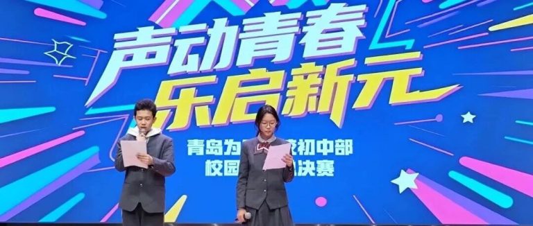 歌聲點(diǎn)亮校園 夢想綻放舞臺||青島為明學(xué)校初中部校園歌手大賽圓滿落幕