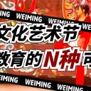 不止于 “藝”！青島為明學(xué)校校園文化藝術(shù)節(jié)：一場(chǎng)浸潤(rùn)成長(zhǎng)的教育盛宴