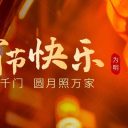 喜迎元宵 共慶團圓||青島為明學(xué)校恭祝大家元宵節(jié)快樂！