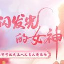 致閃閃發(fā)光的女神 | 青島為明學校小學部公益暖春日行動