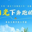 “我承諾，做陽光下奔跑的少年！”青島為明學(xué)校小學(xué)部這場啟航禮太治愈了！