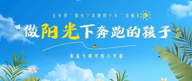 “我承諾，做陽光下奔跑的少年！”青島為明學(xué)校小學(xué)部這場啟航禮太治愈了！