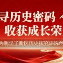 探尋歷史密碼 收獲成長(zhǎng)榮光！青島為明學(xué)子新區(qū)歷史探究評(píng)選創(chuàng)佳績(jī)！