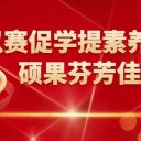 4個(gè)一等獎(jiǎng)+1個(gè)二等獎(jiǎng)+1個(gè)三等獎(jiǎng)！青島為明學(xué)校小學(xué)部在新區(qū)學(xué)科素養(yǎng)比賽中獲優(yōu)異成績(jī)！