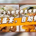 【食在為明】舌尖盛宴，自助暢享！打卡為明特色餐廳！