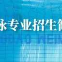 2026年青島為明學(xué)校高中部高一游泳專業(yè)招生簡章