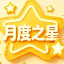 閃亮，這就是為小明的樣子！——青島為明學(xué)校小學(xué)部六年級組月度之星風(fēng)采報道