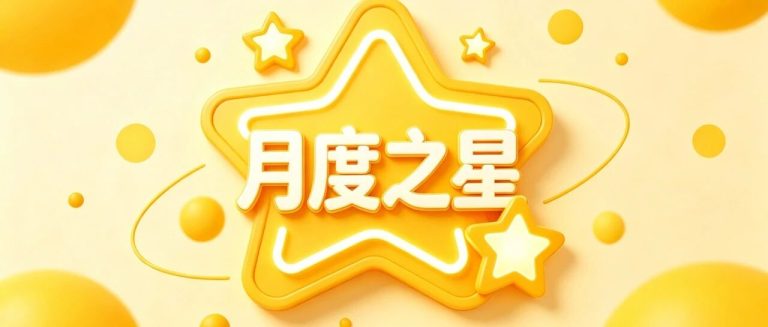 閃亮，這就是為小明的樣子！——青島為明學(xué)校小學(xué)部六年級組月度之星風(fēng)采報道