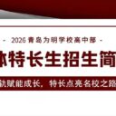 2026年青島為明學(xué)校高中部藝體特長生招生簡章——雙軌賦能成長，特長點亮名校之路