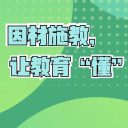 因材施教，讓教育“懂”起來——青島為明學校小學部專題講座