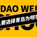 為什么要選擇青島為明學(xué)校？