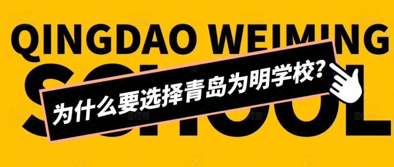 為什么要選擇青島為明學(xué)校？
